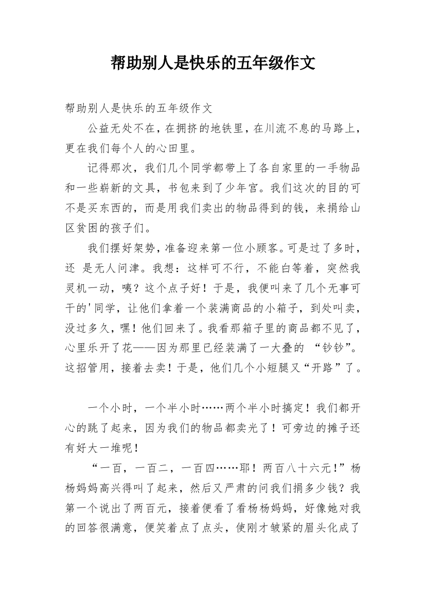 帮助别人是快乐的五年级作文