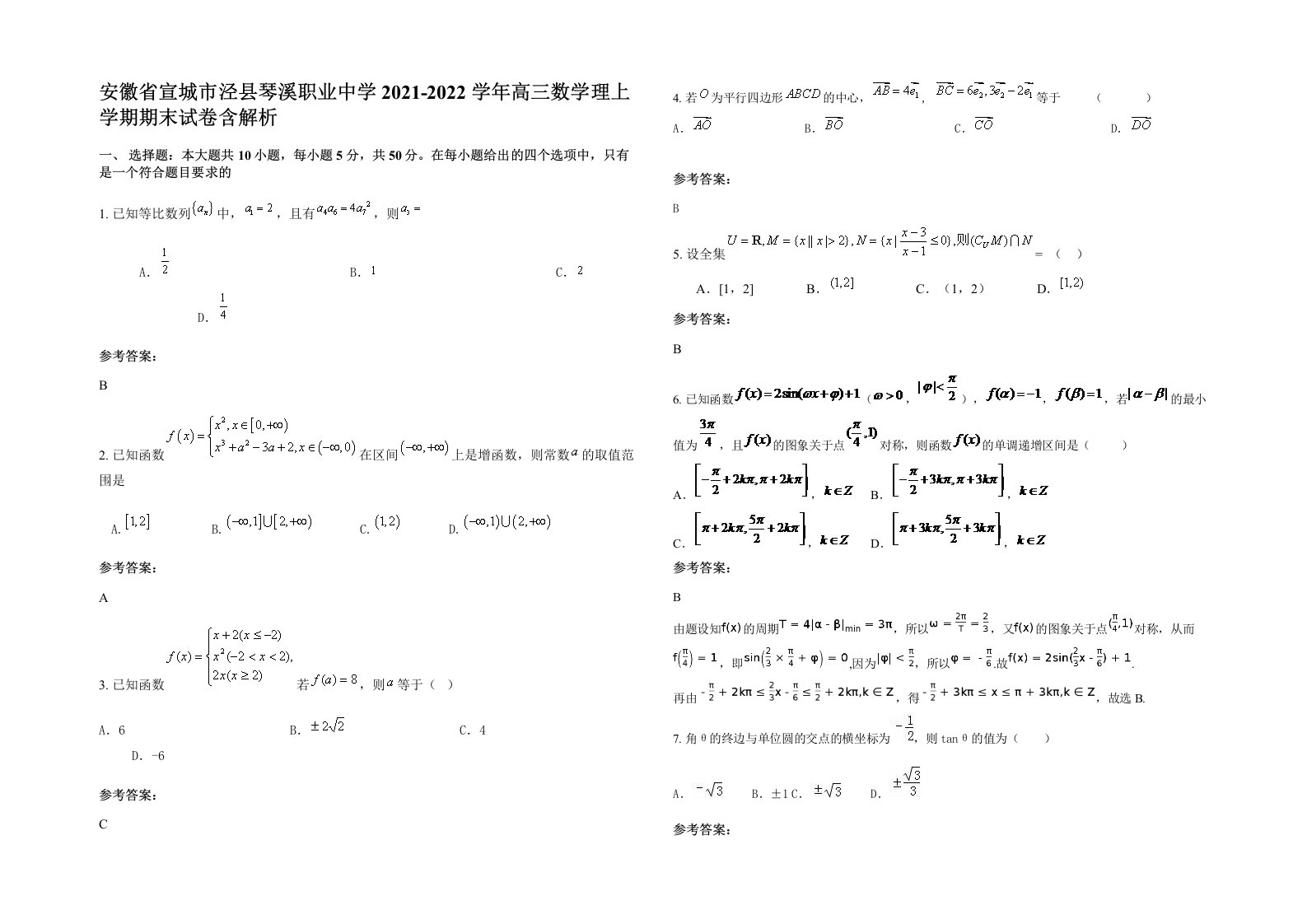 安徽省宣城市泾县琴溪职业中学2021-2022学年高三数学理上学期期末试卷含解析