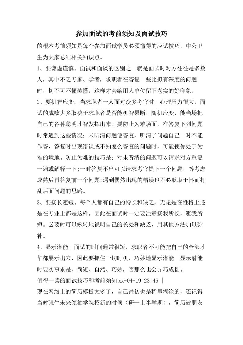 参加面试的注意事项及面试技巧