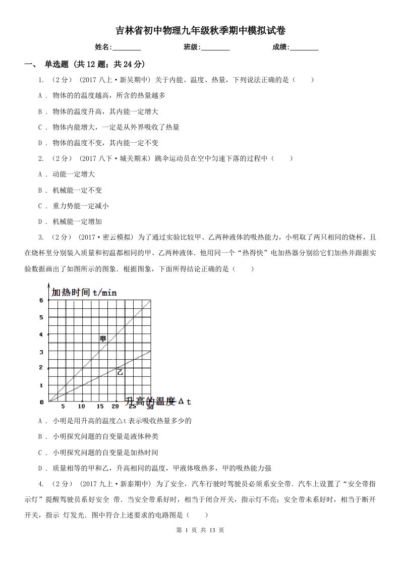 吉林省初中物理九年级秋季期中模拟试卷