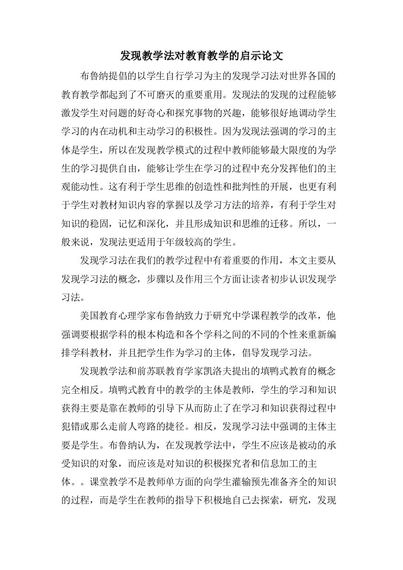 发现教学法对教育教学的启示论文