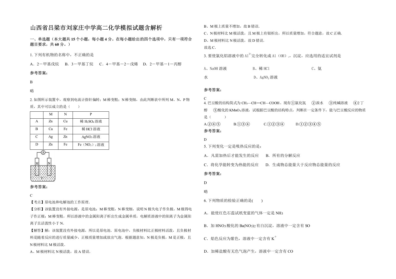 山西省吕梁市刘家庄中学高二化学模拟试题含解析