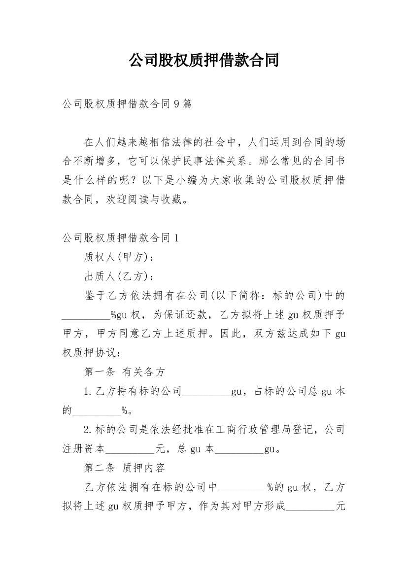 公司股权质押借款合同_6