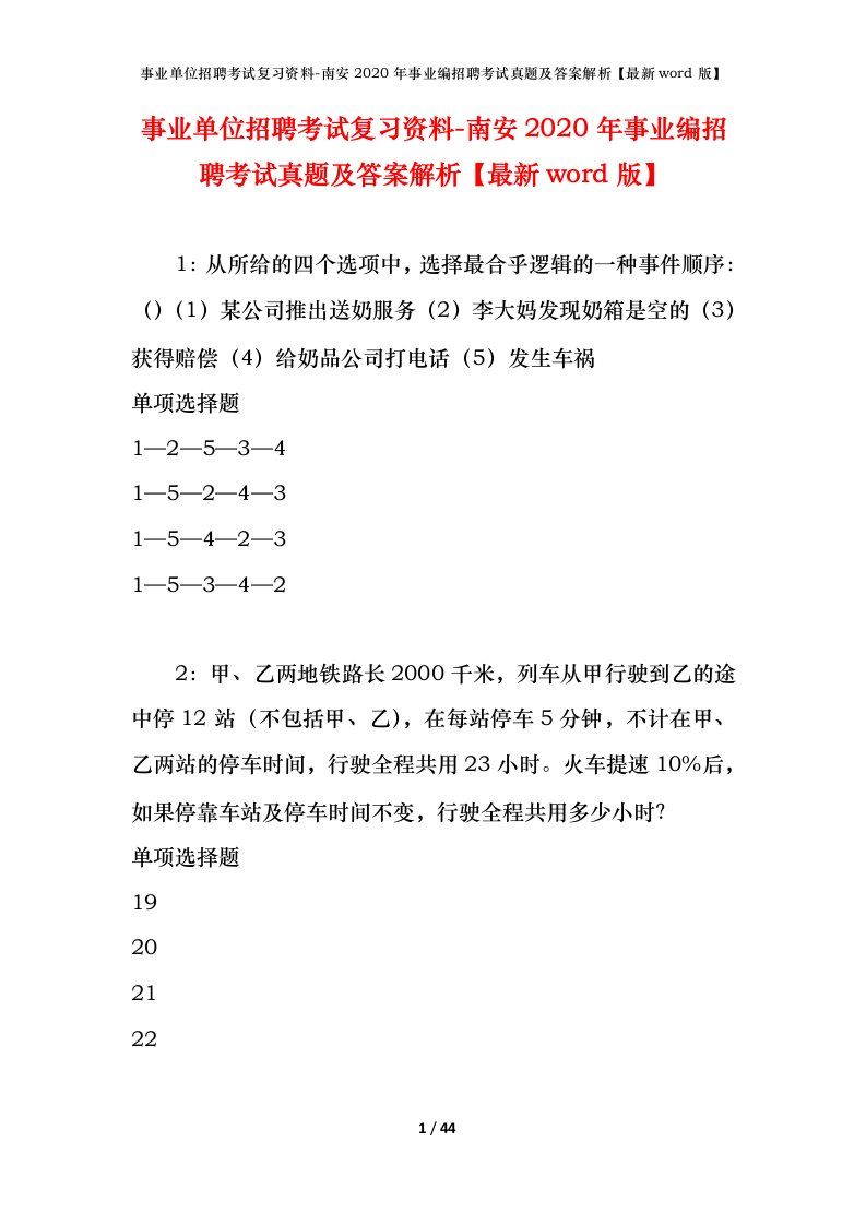 事业单位招聘考试复习资料-南安2020年事业编招聘考试真题及答案解析最新word版