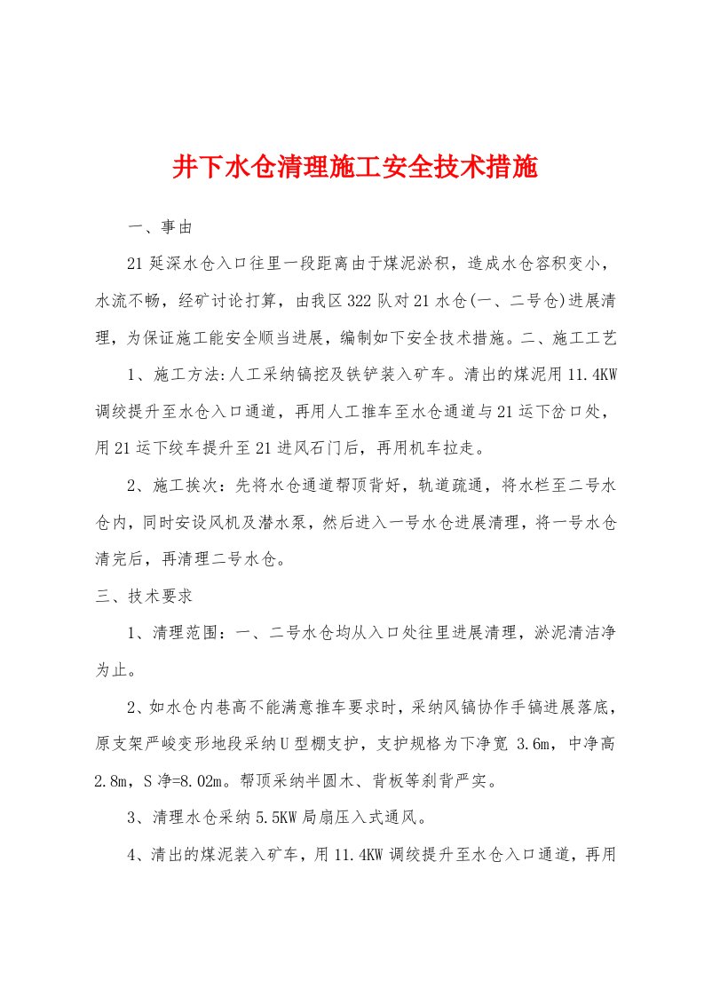 井下水仓清理施工安全技术措施