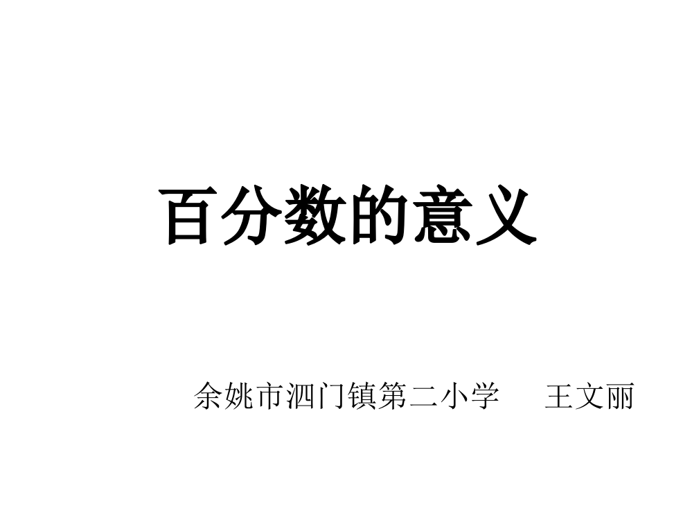 百分数意义修改公开课教案教学设计课件案例试卷题