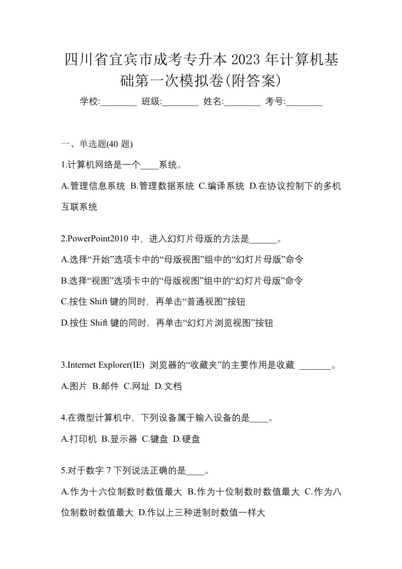 四川省宜宾市成考专升本2023年计算机基础第一次模拟卷附答案