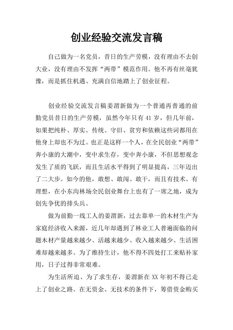 创业经验交流发言稿