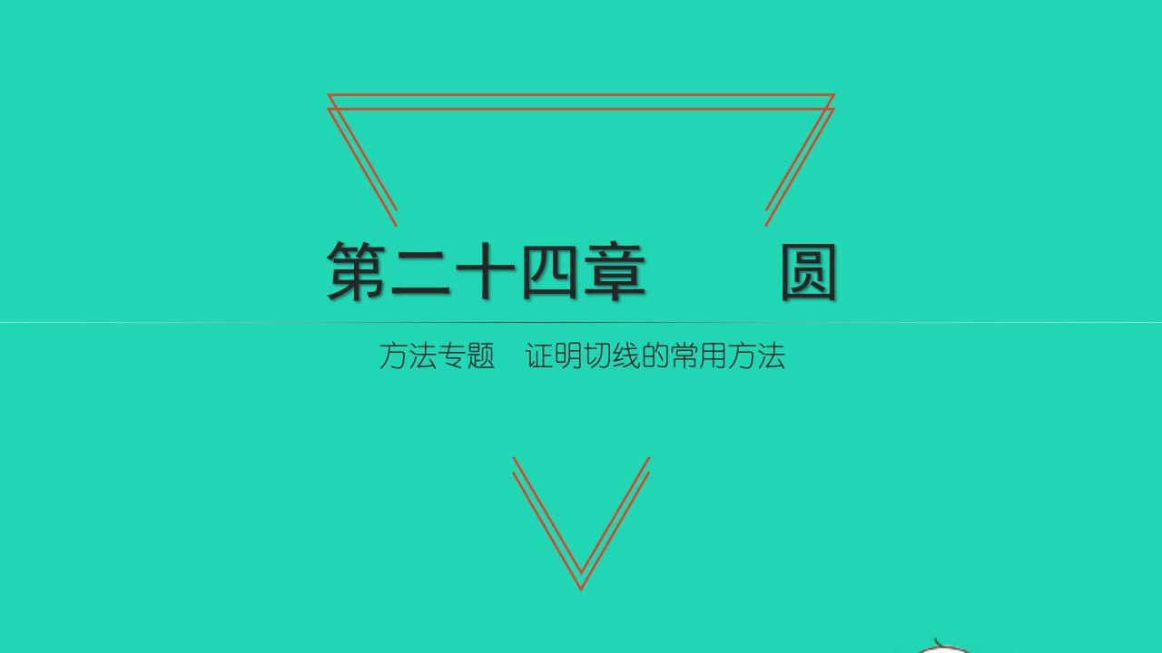 2021九年级数学上册第24章圆24.2点和圆直线和圆的位置关系方法专题证明切线的常用方法习题课件新版新人教版