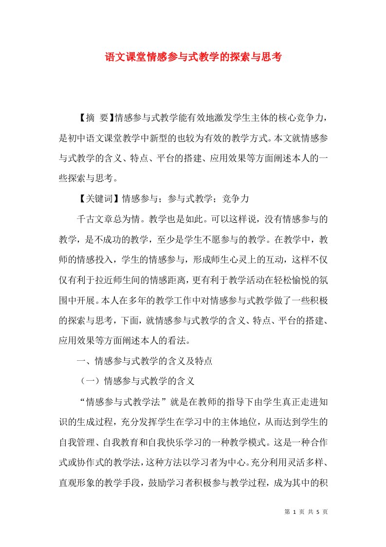 语文课堂情感参与式教学的探索与思考