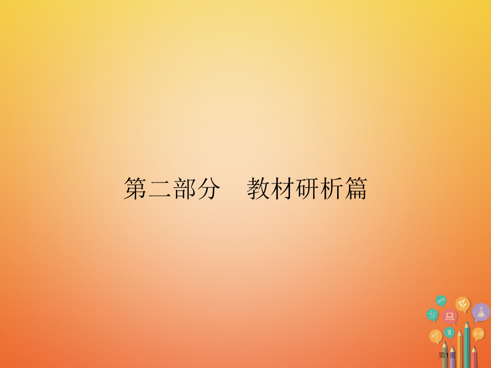 中考历史复习2中国近代史专题12新民主主义革命的兴起市赛课公开课一等奖省名师优质课获奖PPT课件