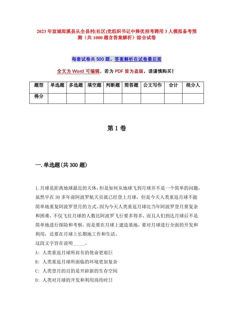 2023年宣城郎溪县从全县村社区党组织书记中择优招考聘用3人模拟备考预测共1000题含答案解析综合试卷