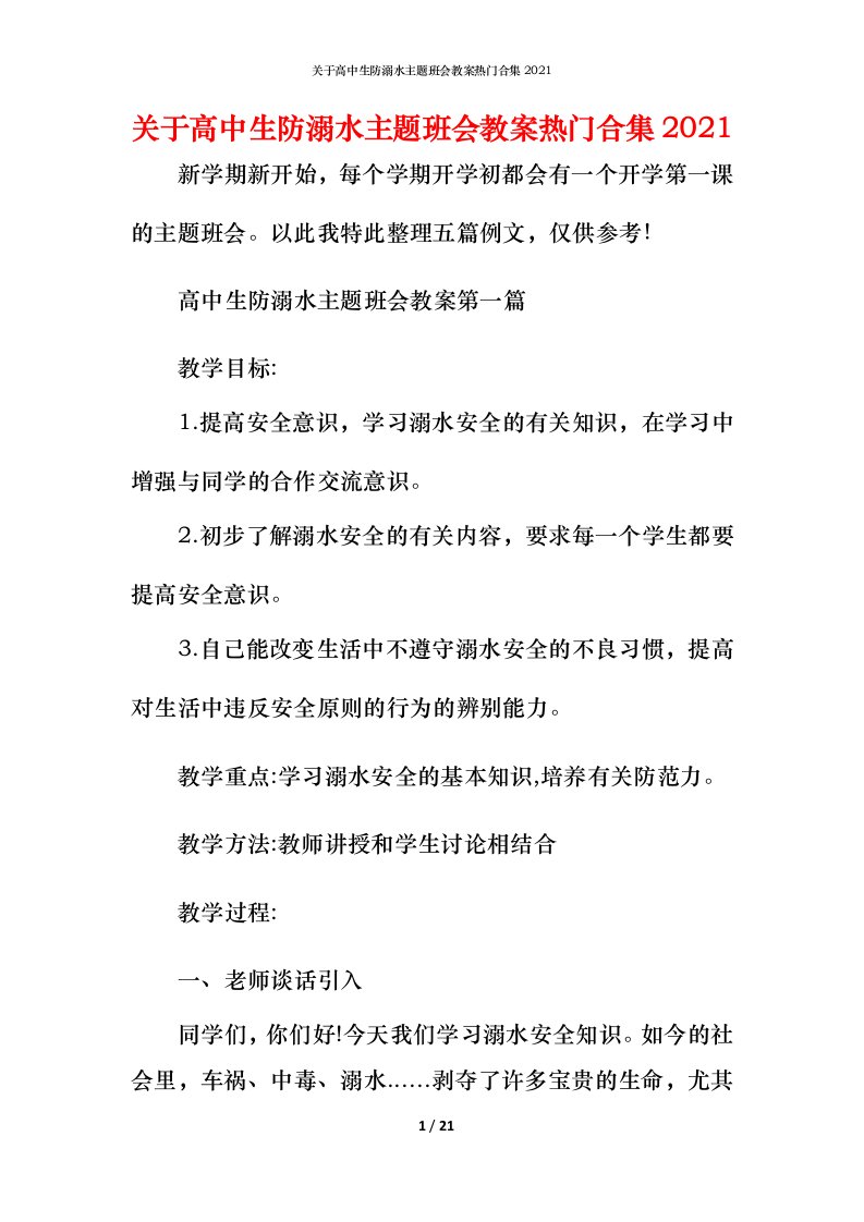 关于高中生防溺水主题班会教案热门合集2021