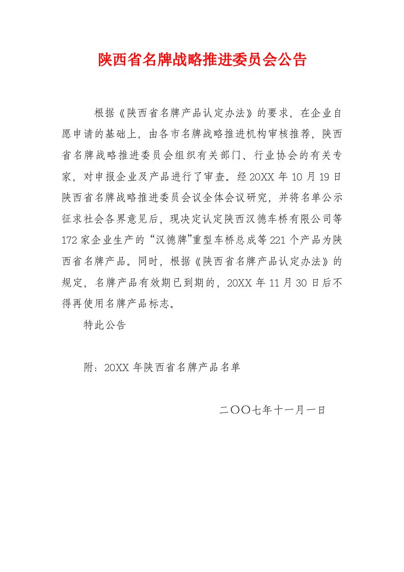 战略管理-陕西省名牌战略推进委员会公告