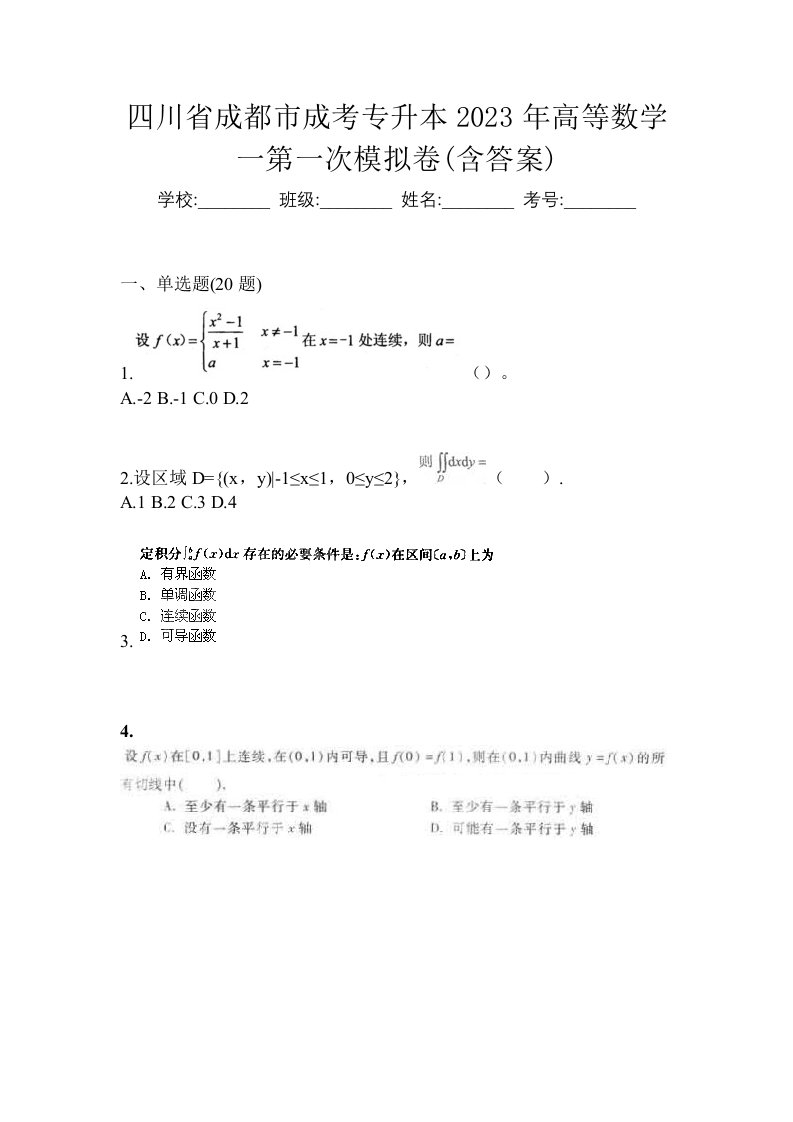 四川省成都市成考专升本2023年高等数学一第一次模拟卷含答案