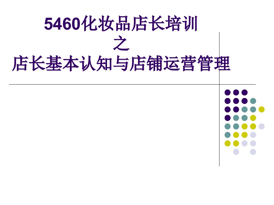 5460化妆品店长管理与岗位职责