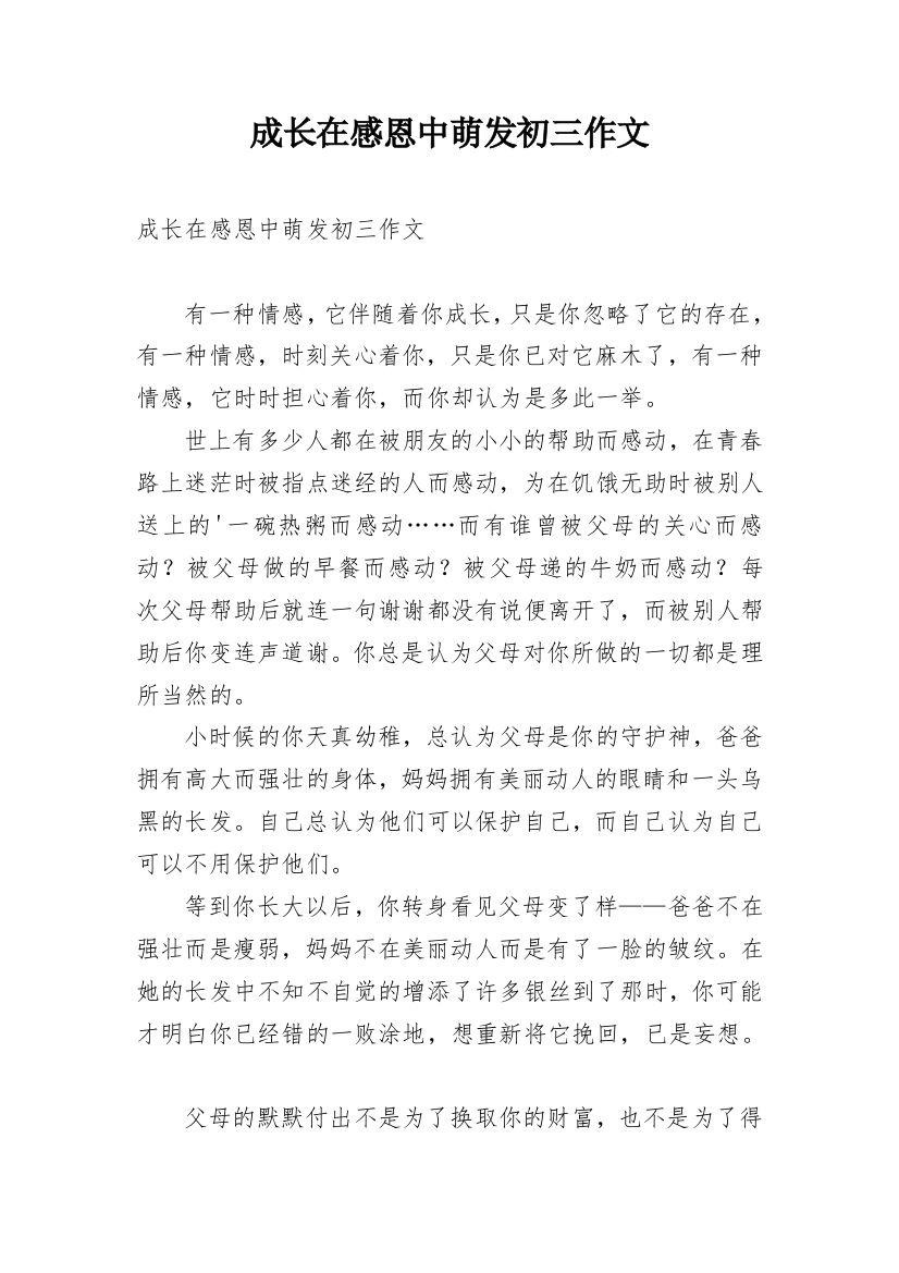 成长在感恩中萌发初三作文