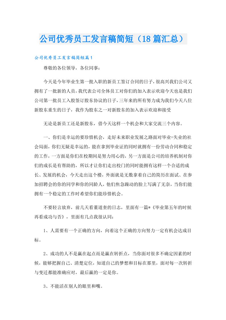 公司优秀员工发言稿简短（18篇汇总）