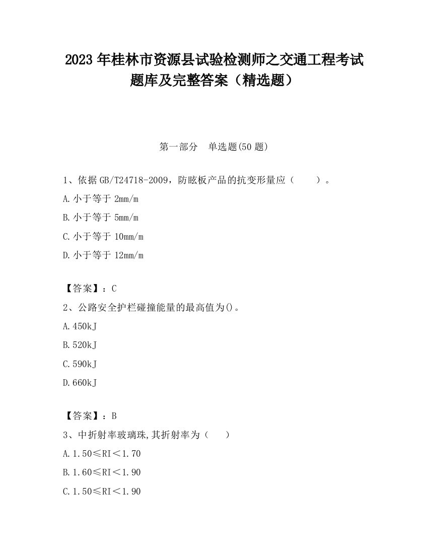 2023年桂林市资源县试验检测师之交通工程考试题库及完整答案（精选题）