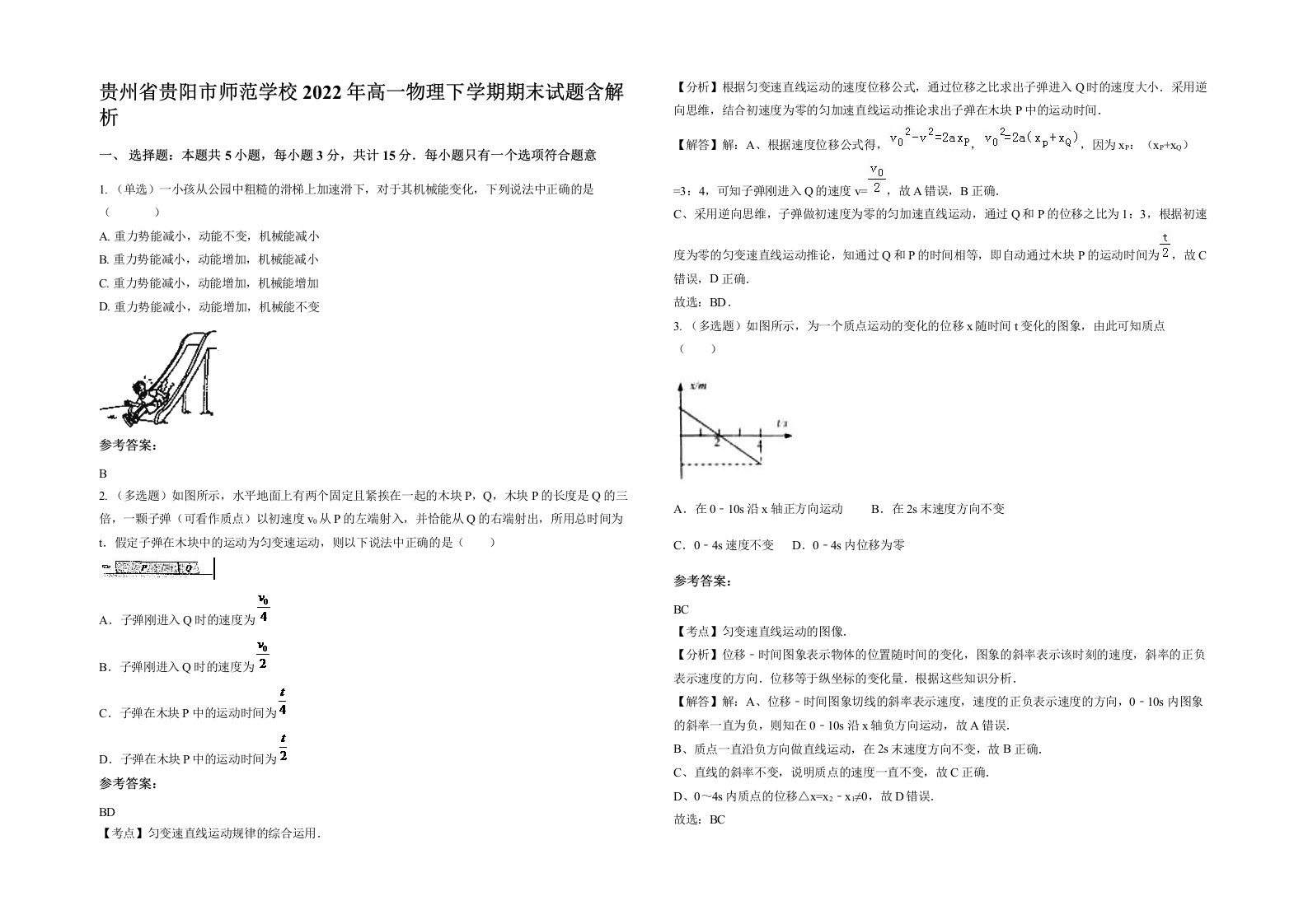 贵州省贵阳市师范学校2022年高一物理下学期期末试题含解析