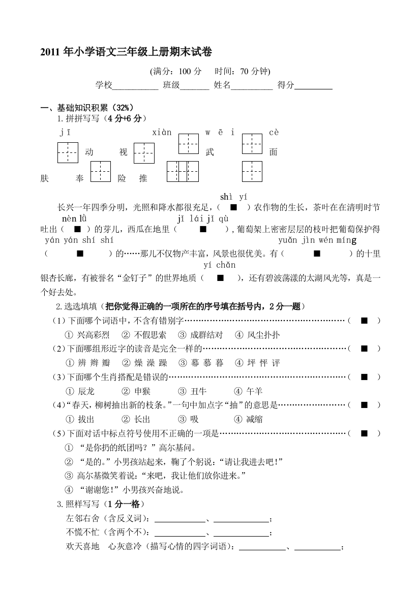 2011年小学语文三年级上册期末试卷