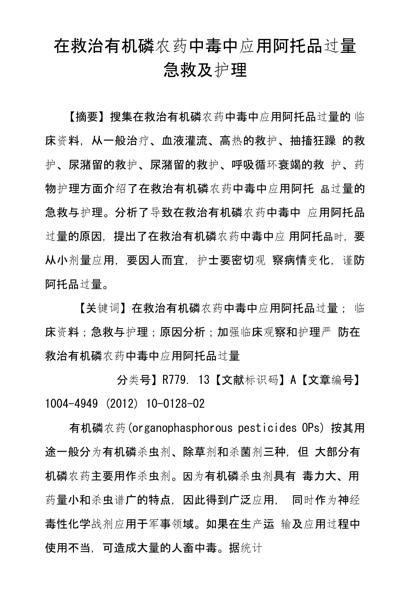 在救治有机磷农药中毒中应用阿托品过量急救及护理