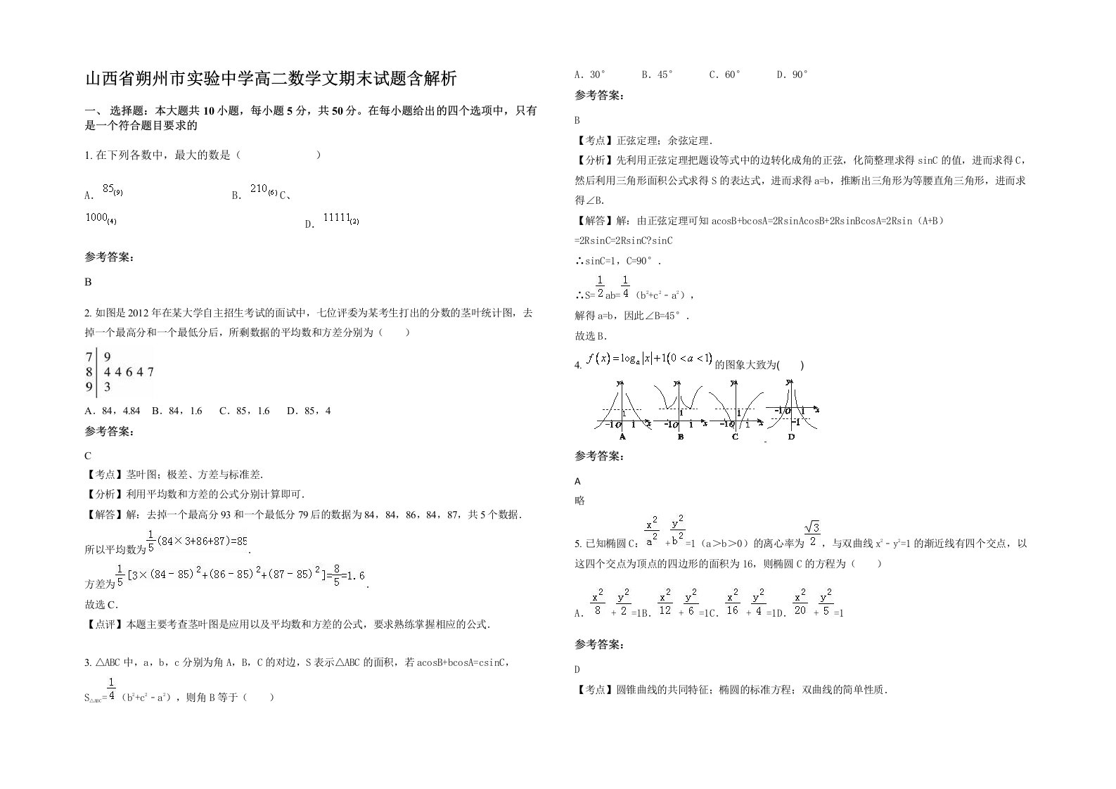 山西省朔州市实验中学高二数学文期末试题含解析