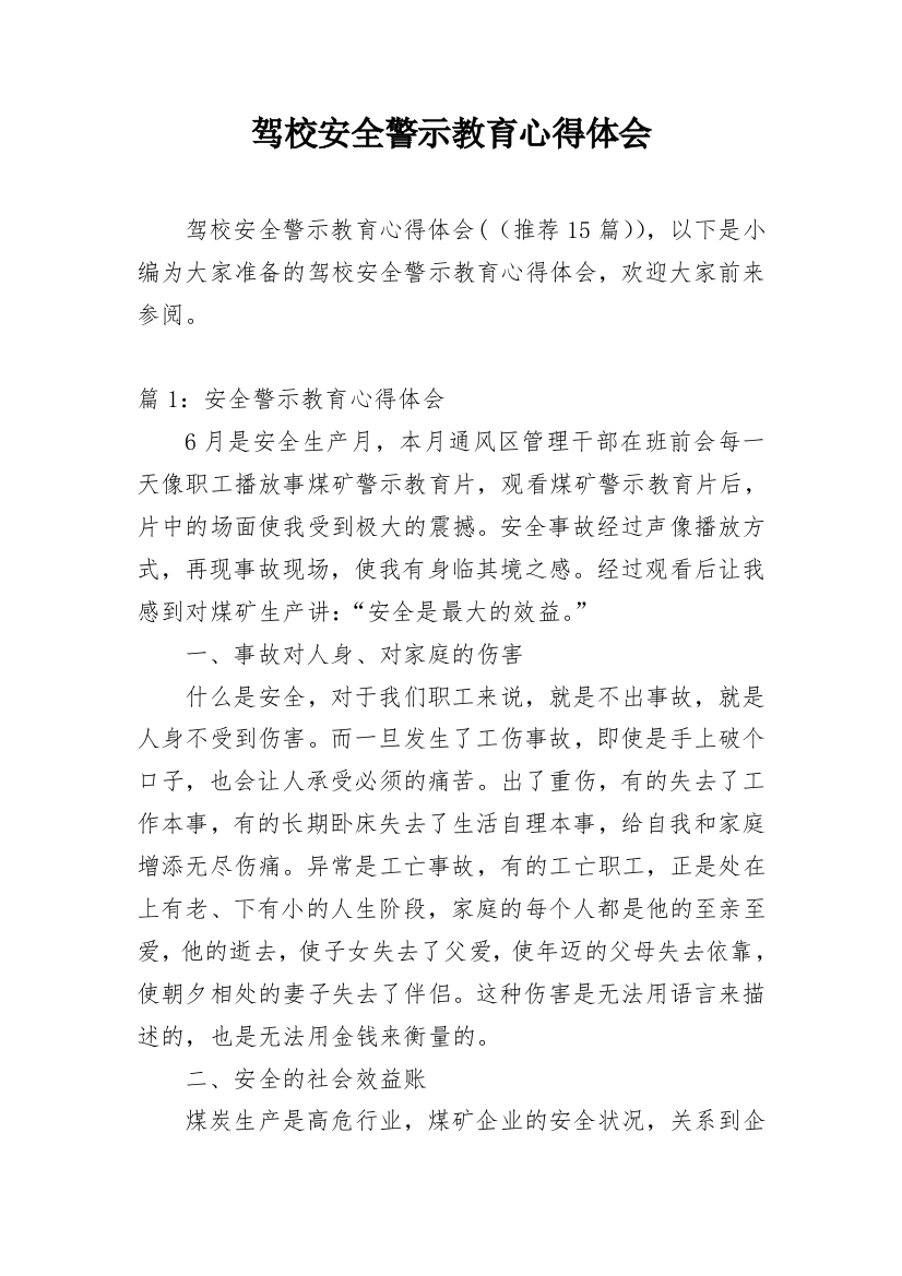 驾校安全警示教育心得体会