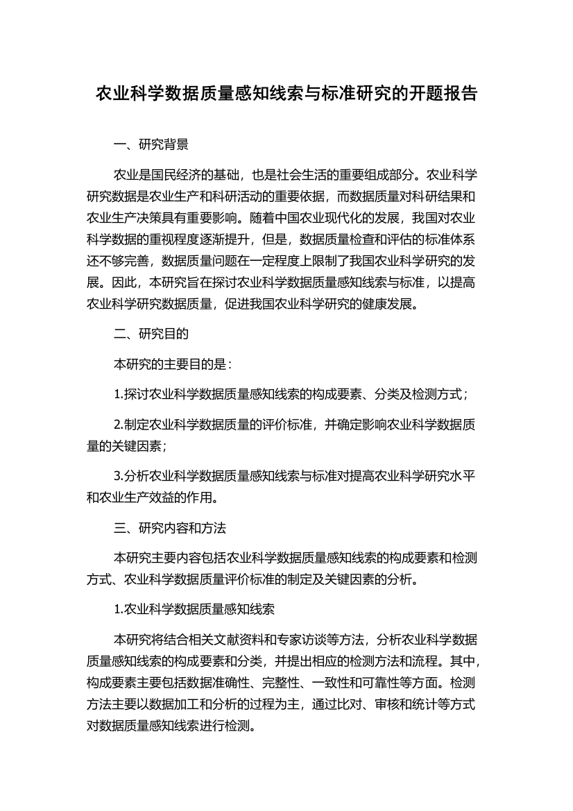 农业科学数据质量感知线索与标准研究的开题报告