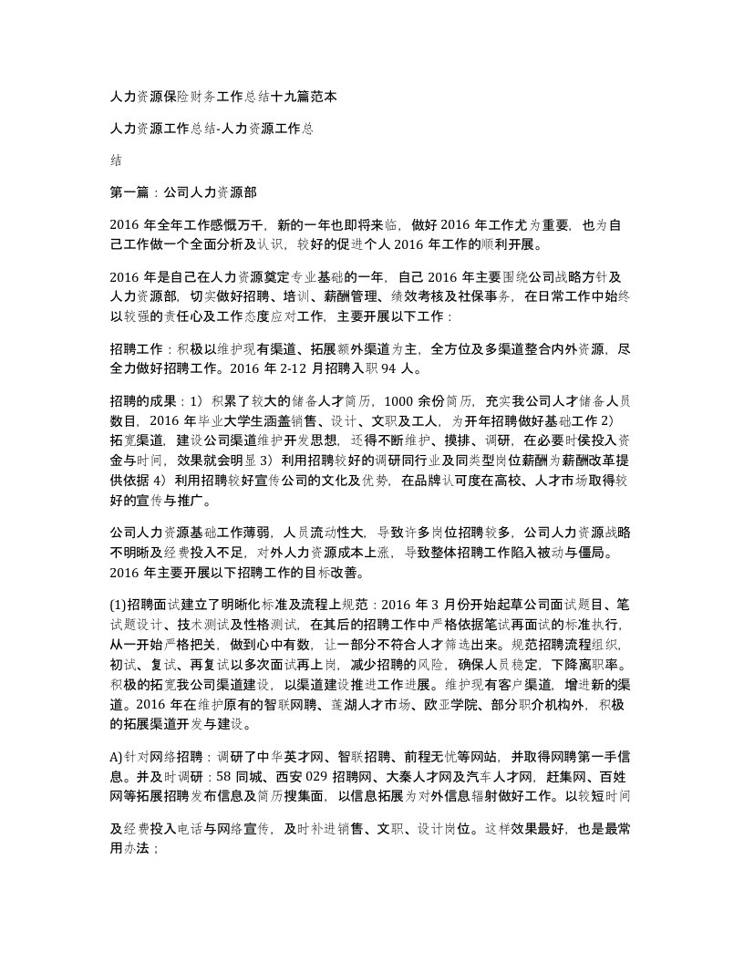 人力资源保险财务工作总结十九篇范本