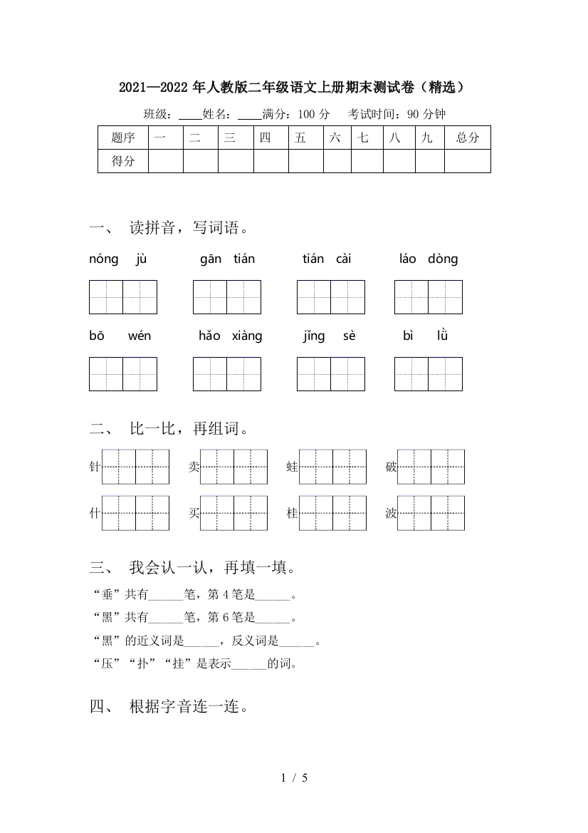 2021—2022年人教版二年级语文上册期末测试卷(精选)