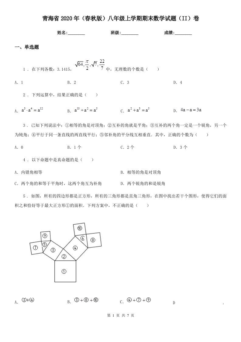 青海省2020年（春秋版）八年级上学期期末数学试题（II）卷