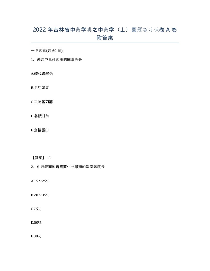 2022年吉林省中药学类之中药学士真题练习试卷A卷附答案