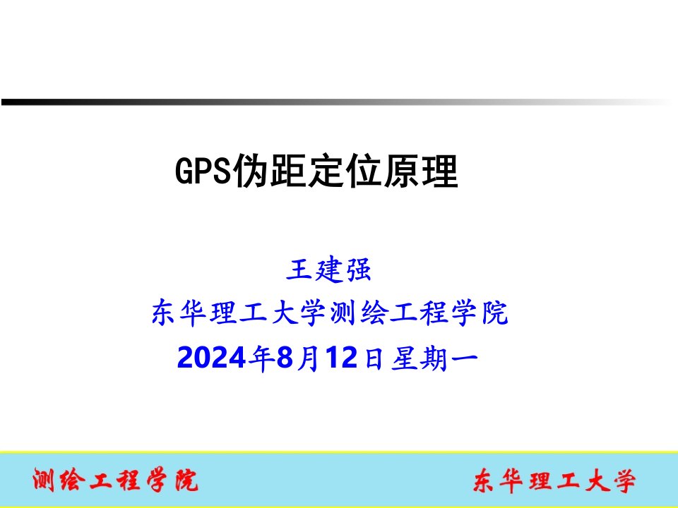 《GPS伪距定位原理》PPT课件