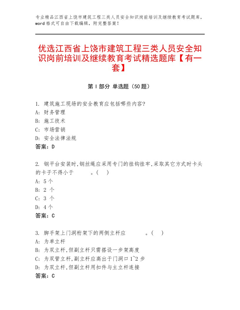 优选江西省上饶市建筑工程三类人员安全知识岗前培训及继续教育考试精选题库【有一套】