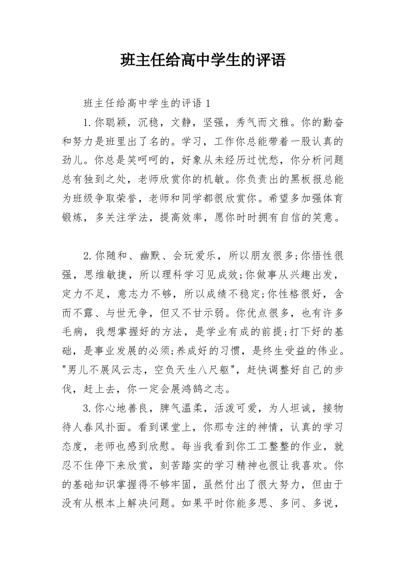 班主任给高中学生的评语