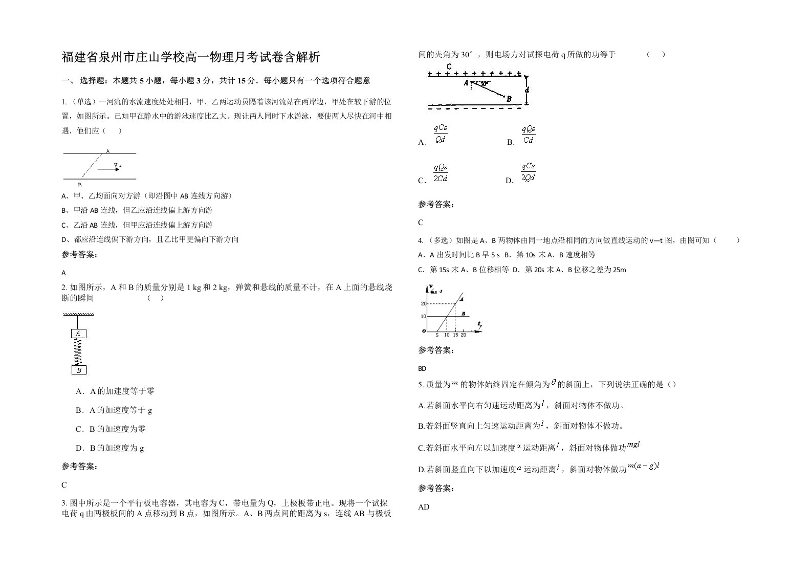 福建省泉州市庄山学校高一物理月考试卷含解析