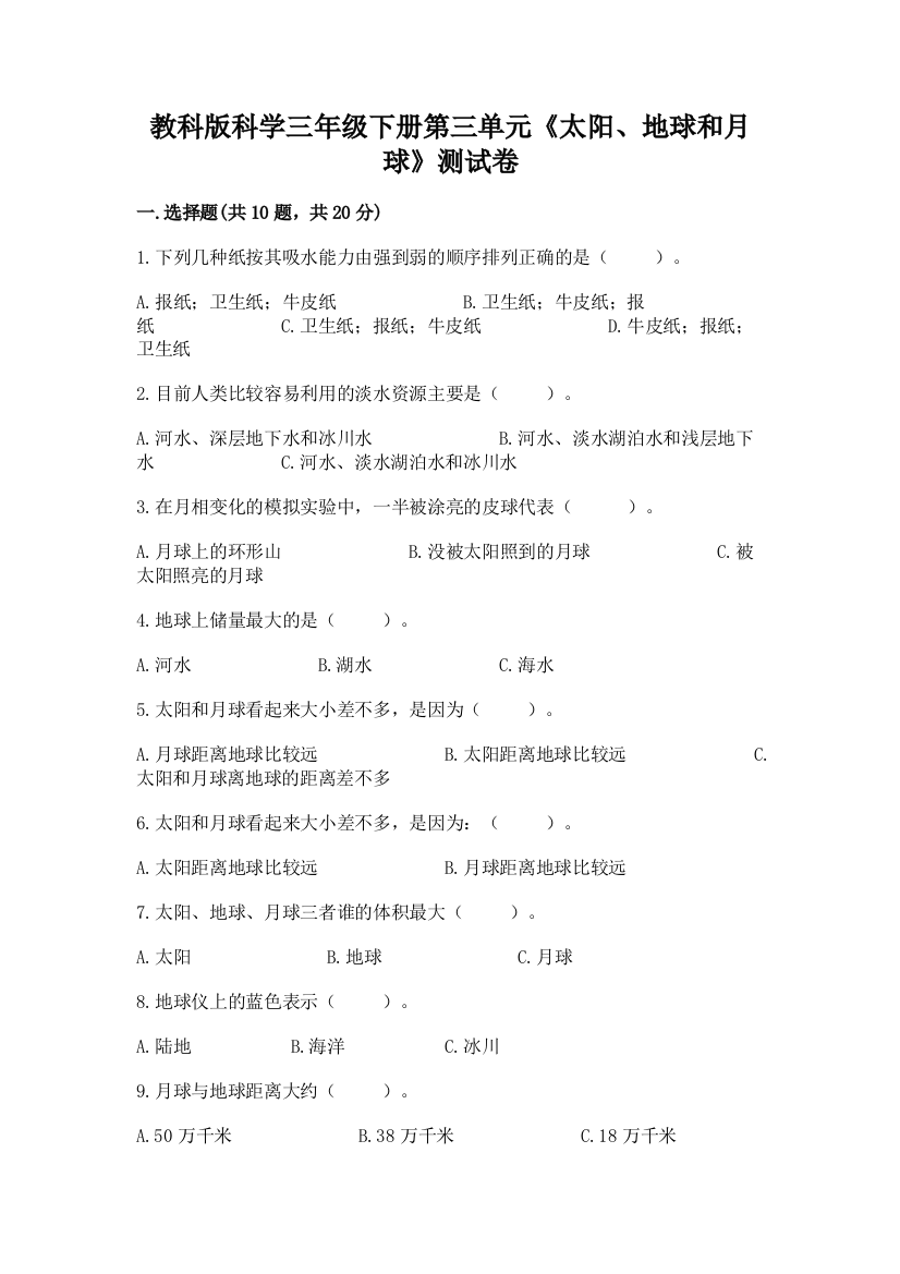 教科版科学三年级下册第三单元《太阳、地球和月球》测试卷附参考答案（满分必刷）