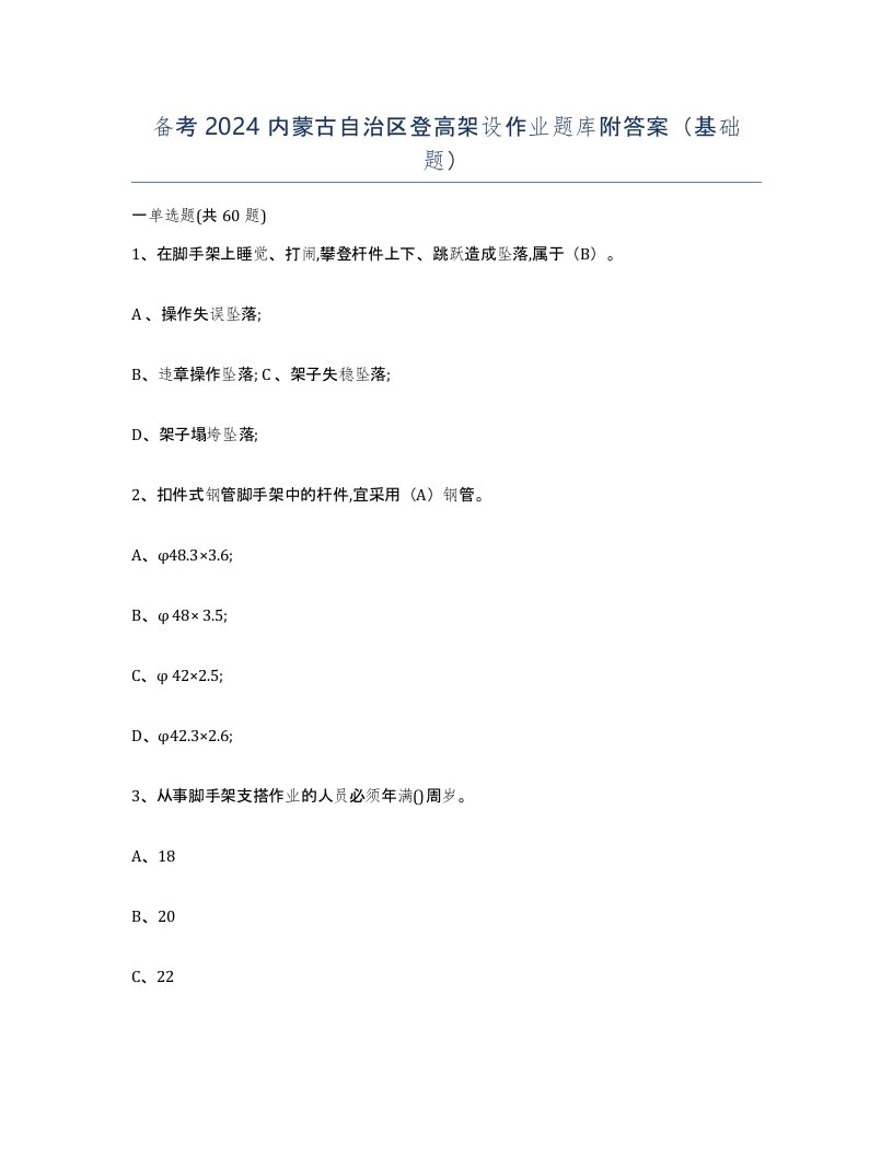 备考2024内蒙古自治区登高架设作业题库附答案基础题