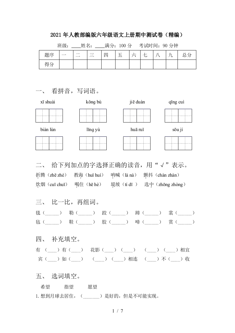 2021年人教部编版六年级语文上册期中测试卷(精编)