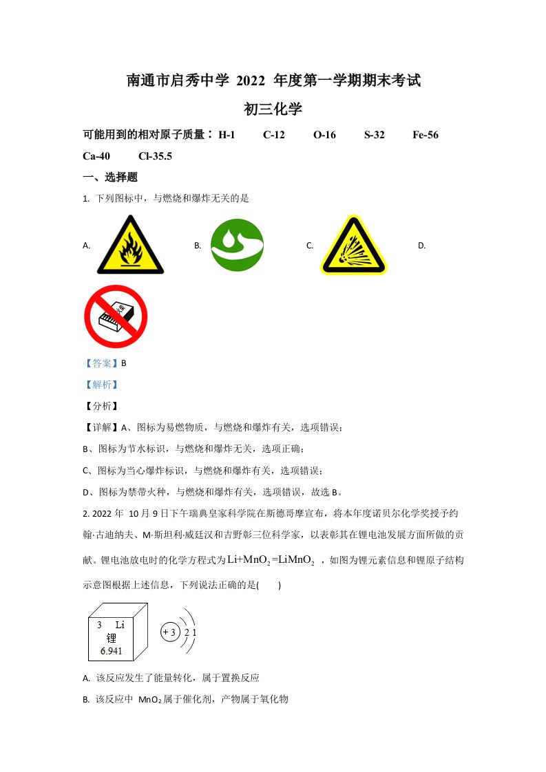 2022年江苏省南通市崇川区启秀中学九年级上学期期末化学试卷（含答案）