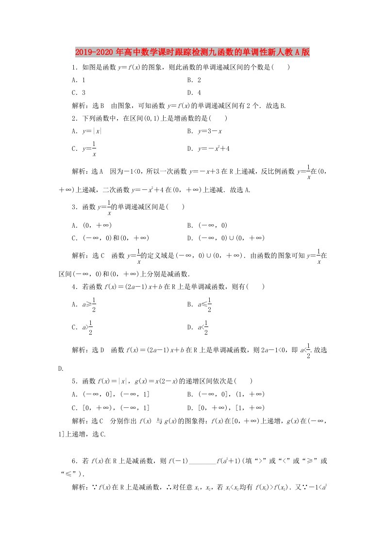 2019-2020年高中数学课时跟踪检测九函数的单调性新人教A版