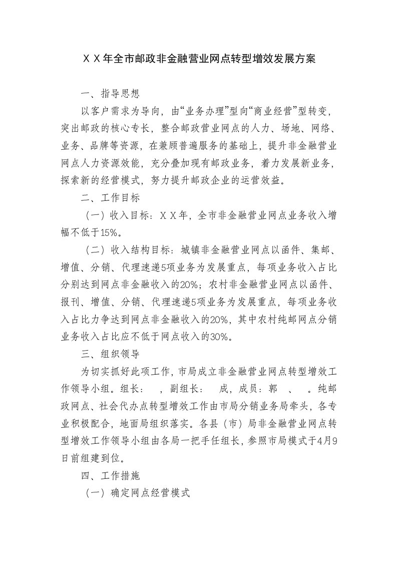 邮政非金融营业网点转型增效发展方案