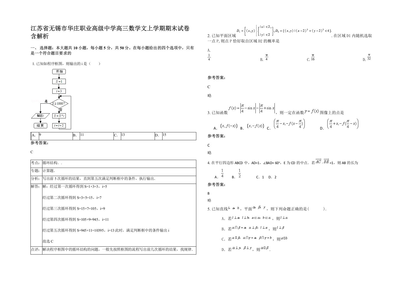 江苏省无锡市华庄职业高级中学高三数学文上学期期末试卷含解析