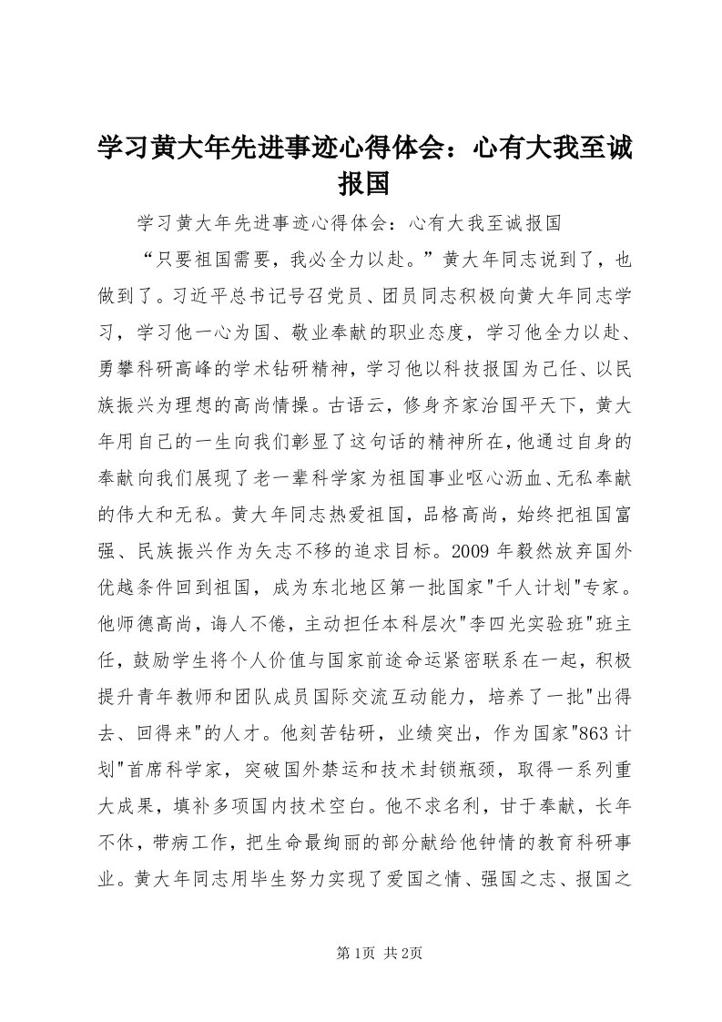 7学习黄大年先进事迹心得体会：心有大我至诚报国