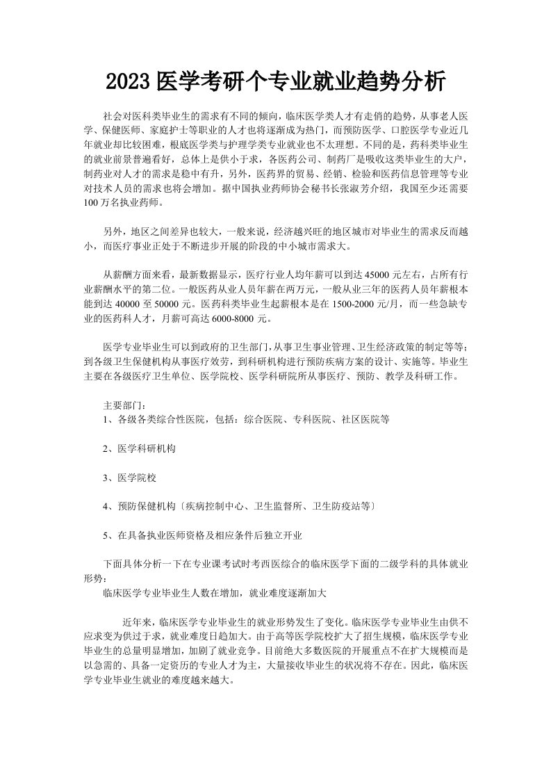 2023医学考研个专业就业趋势分析