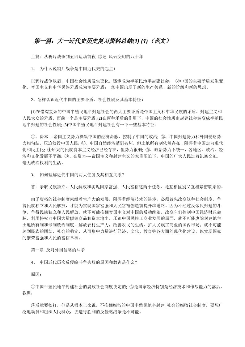 大一近代史历史复习资料总结(1)(1)（范文）[修改版]