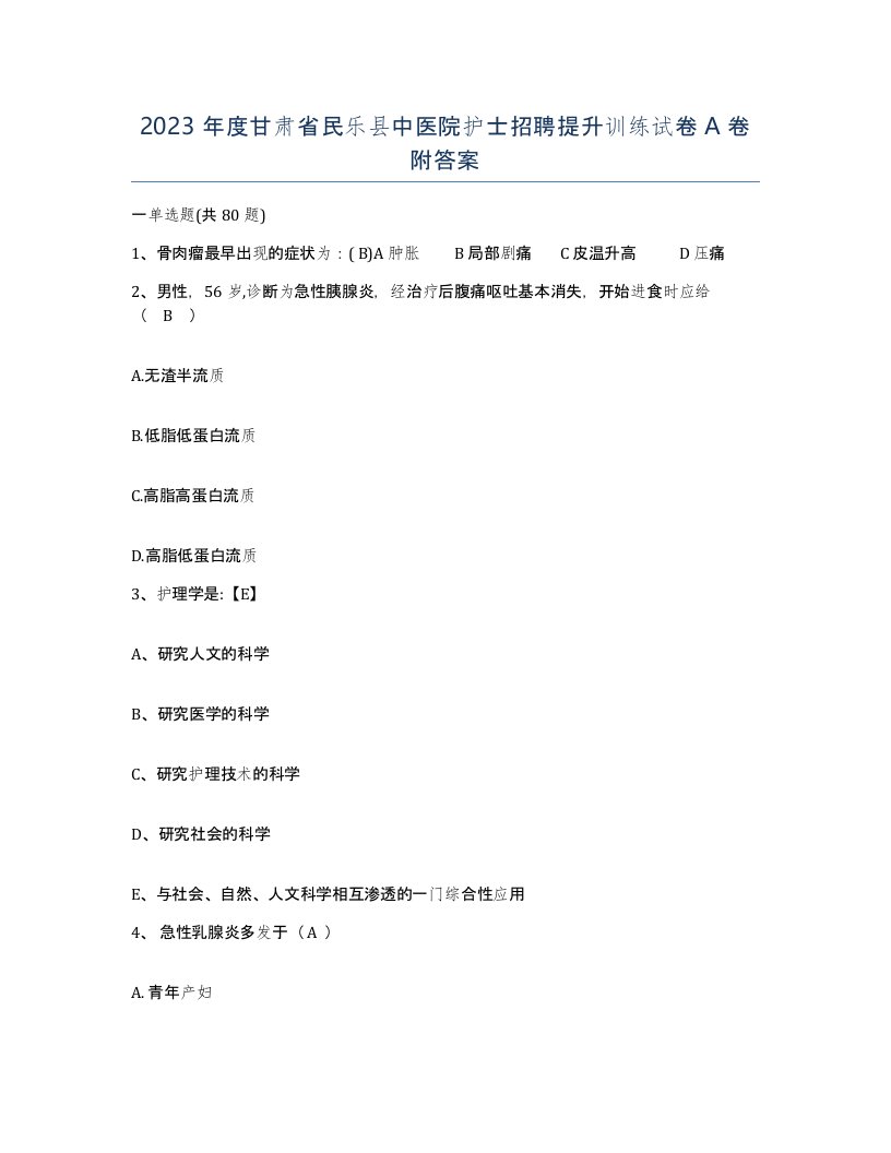 2023年度甘肃省民乐县中医院护士招聘提升训练试卷A卷附答案