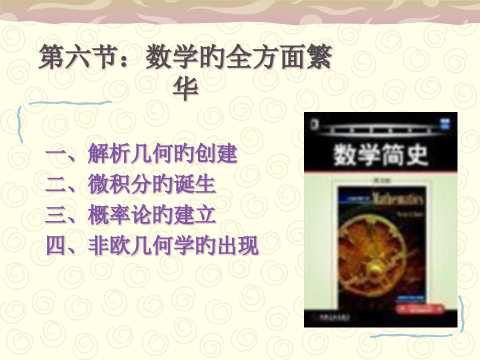 第七节：数学的全面繁荣省名师优质课赛课获奖课件市赛课一等奖课件