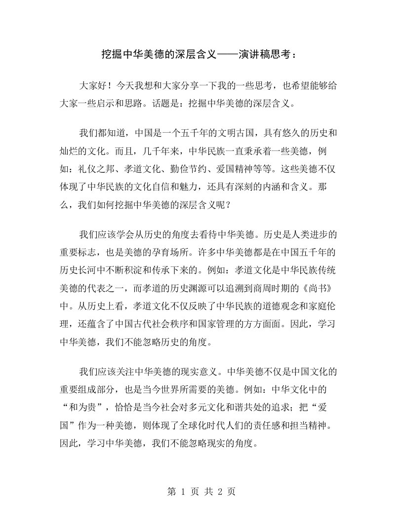 挖掘中华美德的深层含义——演讲稿思考